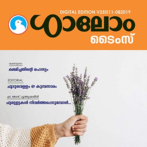 Cover of Shalom Times: V25IS11-082019 (Malayalam Edition)