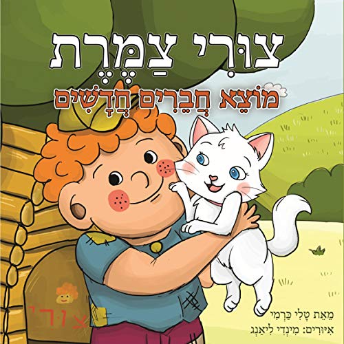 Cover of צורי צמרת מוצא חברים חדשים [Tzuri Tzameret Finds New Friends]