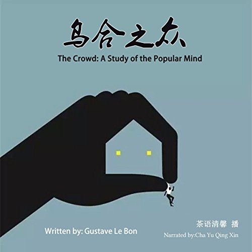 Cover of 乌合之众 - 烏合之眾 [The Crowd: A Study of the Popular Mind]