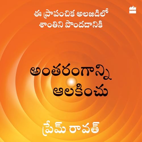 Cover of Antarangaanni Aalakinchu