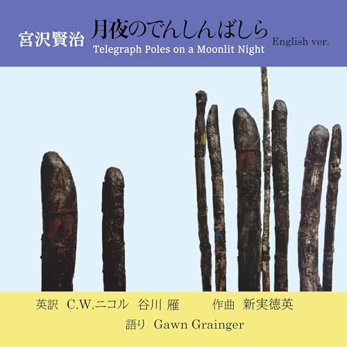 Cover of 月夜のでんしんばしら 英語版 Telegraph poles on a Moonlit Night