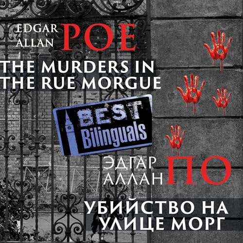 Cover of The Murders in the Rue Morgue - Убийство на улице Морг (English Edition)