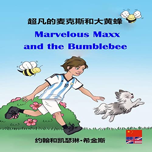 Cover of Marvelous Maxx and the Bumblebee (Chinese-English Bilingual Edition)